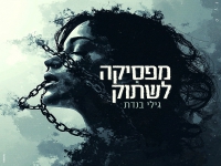 גילי בנדת פורצת בסינגל בכורה - "מפסיקה לשתוק"