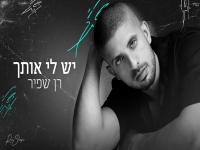 רן שפיר בקאבר מחודש - "יש לי אותך"