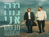 ארי היל & יענקי היל בדואט - "מה אני מבקש"
