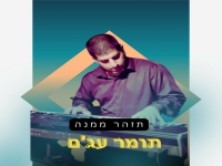 תומר עג'ם בנעימה - "תזהר ממנה"