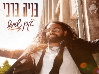 בניה ברבי בסינגל חדש - "קרן שמש"