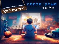 אליעד & ילדי בית העץ בדואט - "משחקי מלחמה"