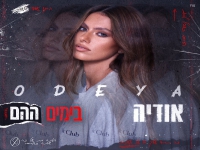 אודיה בסינגל חדש - "בימים ההם"