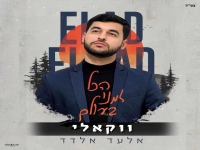 אלעד אלדד בגרסה ווקאלית - "הכל זמני בעולם"