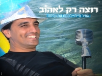 אמיר חיים בסינגל חדש - "רוצה רק לאהוב"