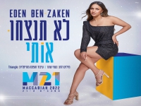 עדן בן זקן בשיר הרשמי המכביה 21 - "לא תנצחו אותי"