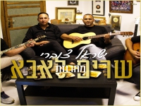 ישראל צוברי שר מהנשמה - "מחרוזת שרים לאבא 2024"