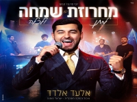 אלעד אלדד - "מחרוזת שמחה לחתן ולכלה 2024"