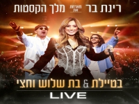 רינת בר & מלך הקסטות - "בטיילת & בת שלוש וחצי"