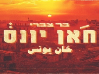 בר צברי בבלדה מרגשת - "חאן יונס"