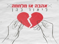 ליאור כהן בקאבר מחודש - "אהבה או מלחמה"