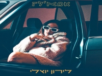 לירון יואלי פורצת בסינגל בכורה - "אמא'לה"