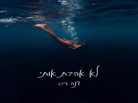 דנה וייס בסינגל חדש - "לא אהבת אותי"