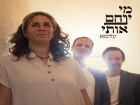 עלמא בסינגל חדש - "מי ינחם אותי"