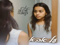 לורן תשובה בסינגל חדש - "על אבא"