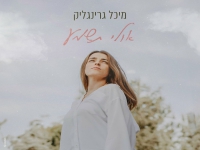 מיכל גרינגליק פורצת בסינגל בכורה - "אולי תשמע"