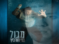 בני הורביץ בסינגל חדש - "מבול"