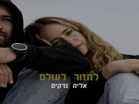 אליה נרקיס פורצת בסינגל בכורה - "לחזור לעולם"