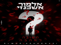 אלמור אשכנזי בקאבר מחודש - "תשובה לאהבה"