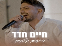 חיים חדד בבלדה מרגשת - "רגעים קטנים"