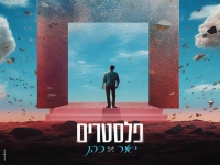 יאיר כהן בקאבר מחודש - "פלסטרים"