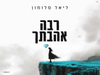 ליאל סלומון בסינגל חדש - "רבה אהבתך"