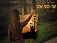 אורטל הילה בקאבר מחודש - "מה יהיה מחר"