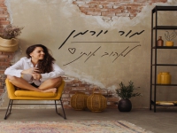 מור יורמן בסינגל חדש - "לאהוב אותי"