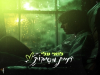 לואי עלי בבלדה מרגשת - "חיית מסיבות"