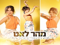 ליאור קקון בסינגל חדש - "מהר לאט"