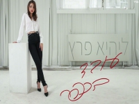 ליהיא פרץ בקאבר מחודש - "עובד בכפר"