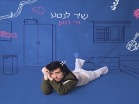 ניר כנען בסינגל חדש - "שיר לנטע"