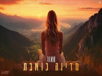 מאור אביטל בקאבר מחודש - "מדינה כואבת"