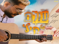 שאולי וקנין בסינגל קצבי - "עולם של קיץ"