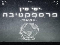 ישי שין בגרסה ווקאלית - "פרספקטיבה"