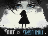 נועם רפאלי בקאבר מחודש - "נעמי"