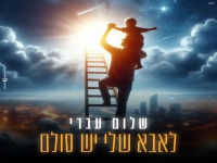 שלום עברי בקאבר מחודש - "לאבא שלי יש סולם"