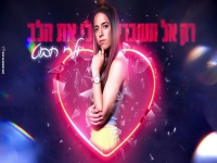 ולרי חבוט בקאבר מחודש - "אל תשברי לי את הלב"