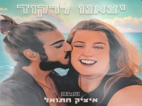 איציק חתואל בסינגל חדש - "יצאנו לרקוד"