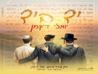 יואלי דיקמן בסינגל חדש - "יד ביד"