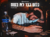 אבסולוט בסינגל חדש - "כלום כבר לא בטוח"