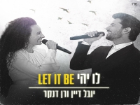 יובל דיין ורן דנקר בדואט - "Let It Be & לו יהי"