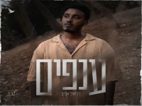 דניאל אביב בסינגל חדש - "ענפים"