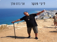 ליבי פנקר בסינגל חדש - "אני בדם שלך"