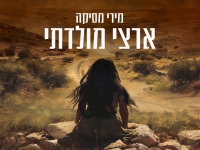 מירי מסיקה בסינגל חדש - "הו ארצי מולדתי"