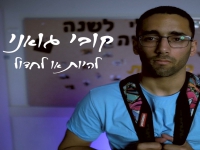 קובי גואני בסינגל חדש - "להיות או לחדול"