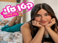 מיה ליופריו בסינגל חדש - "קטן עלי"