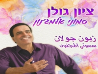 ציון גולן בסינגל חדש - "סמוני אלמג'נון"