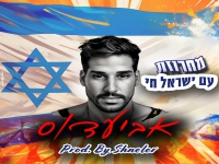 אביעדוס בחפלה - "עם ישראל חי 2024"