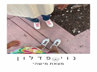 נוי פדלון בסינגל חדש - "מצאת מישהי"